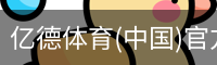 亿德体育